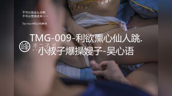 TMG-009-利欲熏心仙人跳.小叔子爆操嫂子-吴心语