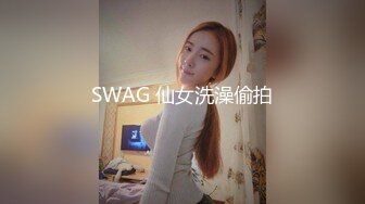 SWAG 仙女洗澡偷拍