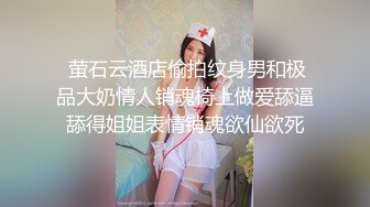  萤石云酒店偷拍纹身男和极品大奶情人销魂椅上做爱舔逼舔得姐姐表情销魂欲仙欲死