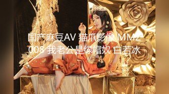 起点传媒 性视界传媒 XSJ065 疫情在家 与老婆初玩SM