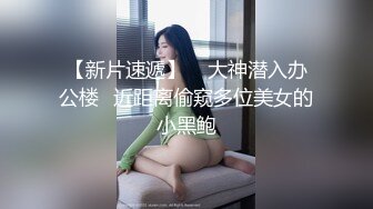 微胖小姐姐操起来娇喘不停【简介内有约炮渠道】