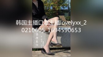 韩国主播口罩主播lovelyxx_20210605_1694590653