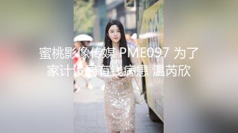 蜜桃影像传媒 PME097 为了家计设局有钱病患 温芮欣