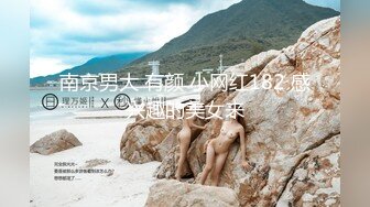 南京男大 有颜 小网红182 感兴趣的美女来