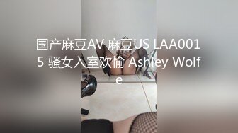 国产麻豆AV 麻豆US LAA0015 骚女入室欢愉 Ashley Wolfe