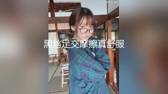 黑丝足交摩擦真舒服