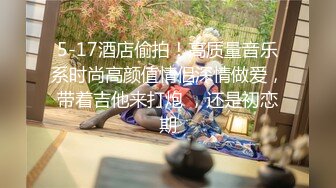 5-17酒店偷拍！高质量音乐系时尚高颜值情侣深情做爱，带着吉他来打炮 ，还是初恋期