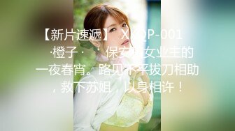 【新片速遞】  XKQP-001 ❤️·橙子 ·❤️ 保安和女业主的一夜春宵。路见不平拔刀相助，救下苏姐，以身相许！