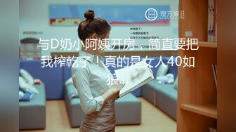 与D奶小阿姨开房，简直要把我榨乾了！真的是女人40如狼…