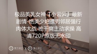 极品美乳女神『小云云』最新剧情-绝美少妇遭男邻居强行肉体大战 被干爽主动求操 高清720P原版无水印