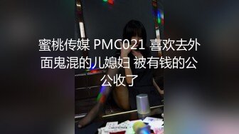 蜜桃传媒 PMC021 喜欢去外面鬼混的儿媳妇 被有钱的公公收了