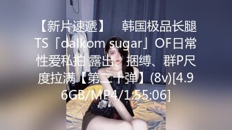 【新片速遞】 ✨韩国极品长腿TS「dalkom sugar」OF日常性爱私拍 露出、捆缚、群P尺度拉满【第二十弹】(8v)[4.96GB/MP4/1:55:06]