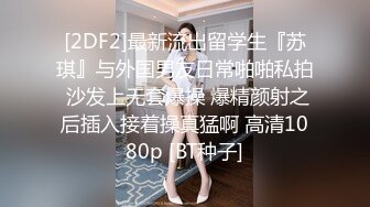 [2DF2]最新流出留学生『苏琪』与外国男友日常啪啪私拍 沙发上无套爆操 爆精颜射之后插入接着操真猛啊 高清1080p [BT种子]