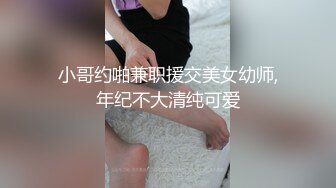 小哥约啪兼职援交美女幼师,年纪不大清纯可爱