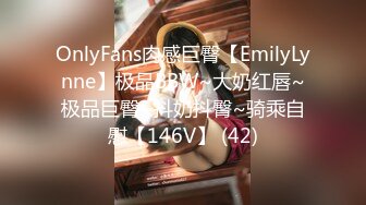 OnlyFans肉感巨臀【EmilyLynne】极品BBW~大奶红唇~极品巨臀~抖奶抖臀~骑乘自慰【146V】 (42)