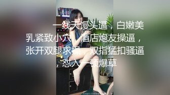 ❤️❤️一线天馒头逼，白嫩美乳紧致小穴，酒店炮友操逼，张开双腿求操，双指猛扣骚逼，怼入一顿爆草