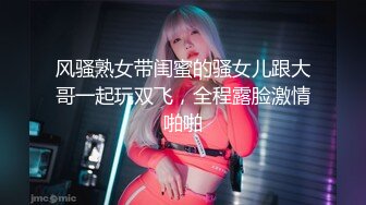 风骚熟女带闺蜜的骚女儿跟大哥一起玩双飞，全程露脸激情啪啪