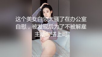 这个美女白领太骚了在办公室自慰，被发现后为了不被解雇主动勾搭上司