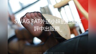 SWAG EAT外送小妹的五星好評中出服務_