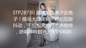 STP28730 眼镜清纯美少女桃子！极品大白美臀！翘起屁股抖动，手指扣穴拍打水声哗哗，娇喘呻吟超诱人 VIP0600