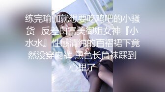 练完瑜伽就想要吃鸡吧的小骚货✅反差白富美御姐女神『小水水』性感清纯的百褶裙下竟然没穿内裤 黑色长筒袜踩到心里了