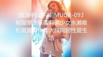 [高清中文字幕]MUDR-093 制服學生妹蘿莉美少女永瀨唯和愛攝影中年大叔同居性愛生活