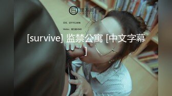 [survive] 监禁公寓 [中文字幕]