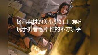 【新速片遞】  小伙酒店约炮白嫩的美女实习生操翻她的小嫩鲍完美露脸