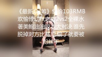 《最新众_筹》售价103RMB欢愉悸动秋之夜2vs2全裸水著美鲍油油脱衣大对决.谁先脱掉对方比基尼.输了就要被粉丝干