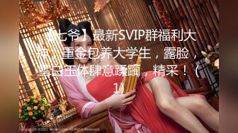 【七爷】最新SVIP群福利大神，重金包养大学生，露脸，雪白玉体肆意蹂躏，精采！ (1)