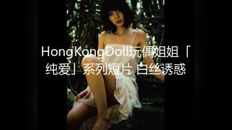 HongKongDoll玩偶姐姐「纯爱」系列短片 白丝诱惑