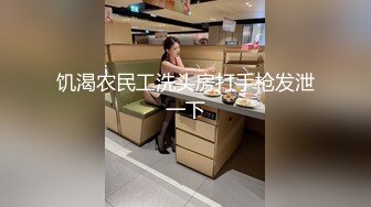 饥渴农民工洗头房打手枪发泄一下