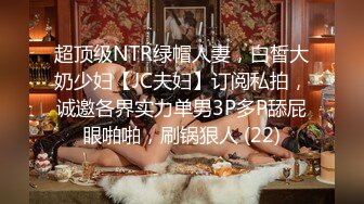 【OnlyFans】2023年6月约啪达人粉味芒果，炮王与多个妹子双飞群P3P，大奶少妇，娇小嫩妹，长腿御姐，艳福不浅 28