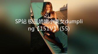 SP站 极品娇嫩小美女dumpling【151V】 (55)