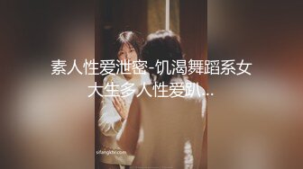 素人性爱泄密-饥渴舞蹈系女大生多人性爱趴…