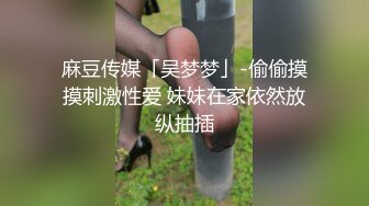 麻豆传媒「吴梦梦」-偷偷摸摸刺激性爱 妹妹在家依然放纵抽插