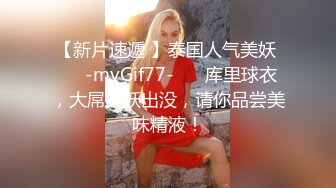 【新片速遞 】泰国人气美妖 ❤️-myGif77-❤️ 库里球衣，大屌美妖出没，请你品尝美味精液！