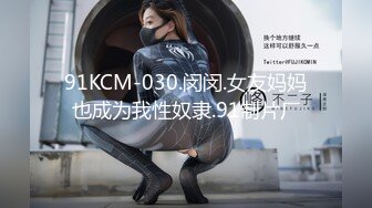 91KCM-030.闵闵.女友妈妈也成为我性奴隶.91制片厂