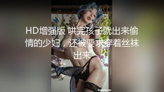 HD增强版 哄完孩子就出来偷情的少妇，还被要求穿着丝袜出来