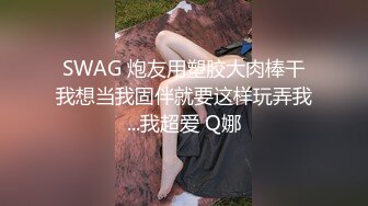 【OF付费订阅不断更新】知名华人留学生网黄「Spicy Gum」「刘玥」近距离视角超顶魅惑眼神盯射口爆