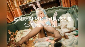 蜜桃影像PMTC061同城约啪让我操到心仪女神