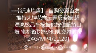 【新速片遞】  自购资源首发 推特大神花样玩弄反差婊 超漂亮极品车模被他按住脑袋口爆 蜜桃臀D奶少妇乳交内射[2.24G/MP4/22:20]