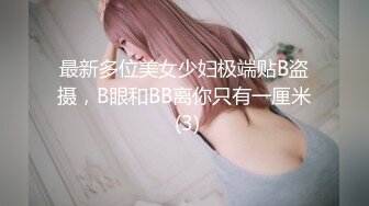 重金定制，快手已永久封停18万粉丰腴大胸反差骚女【欣妹妹】全裸骚舞、抖奶、顶胯各种高潮脸无水完整全套 (15)