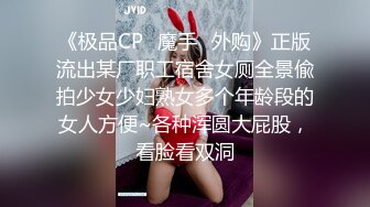 《极品CP⭐魔手☛外购》正版流出某厂职工宿舍女厕全景偸拍少女少妇熟女多个年龄段的女人方便~各种浑圆大屁股，看脸看双洞