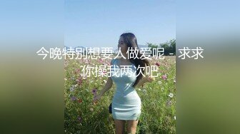 极品夫妻【杜与妻的故事】老婆是个女神大长腿，经常找三四个男人组局，大场面淫趴，玩得超级花