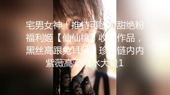 宅男女神！推特可欲可甜绝粉福利姬【仙仙桃】收费作品，黑丝高跟兔耳朵，珍珠链内内紫薇高潮喷水大量1