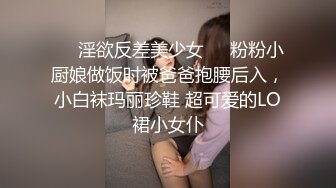 ❤️淫欲反差美少女❤️粉粉小厨娘做饭时被爸爸抱腰后入，小白袜玛丽珍鞋 超可爱的LO裙小女仆