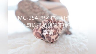 PMC-254-忍不住强奸借宿小姪女.难以抵抗骚味不操不行-李慕