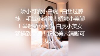 黑白配强烈反差【小西瓜黑白配】小妹妹被黑人大鸡吧狂插~淫水狂喷~巨屌狂插~多P淫乱【278V】 (179)