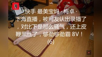 ❤️ 快手 最美宝妈 · 梅卓 · ❤️下海直播，被网友认出录播了，对比下是那么骚气，还上皮鞭黑丝了，够劲够劲霸 8V！ (6)